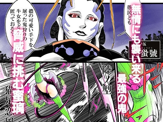 蟲生スはつ恋、みだれ蜜〜甘露寺●璃ニプルファック蟲姦産卵〜