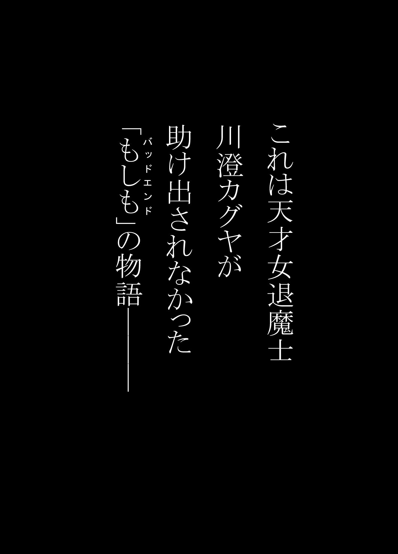 女退魔士BADEND妄想