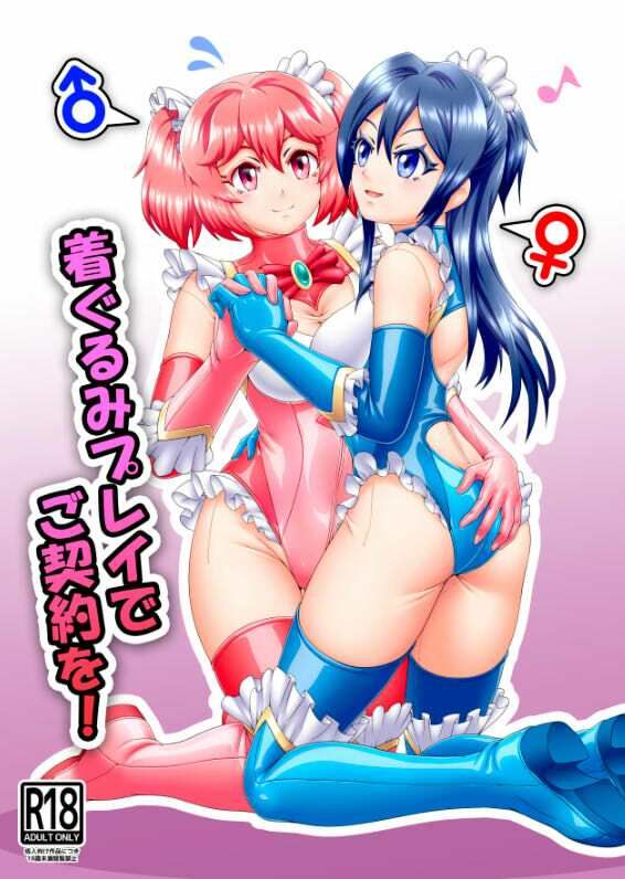 着ぐるみプレイでご契約を！