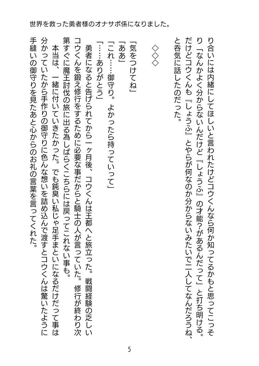 世界を救った勇者様のオナサポ係になりました
