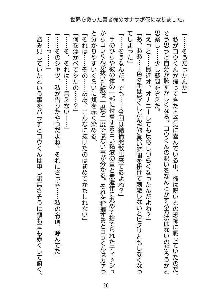 世界を救った勇者様のオナサポ係になりました