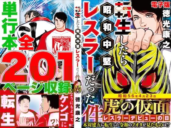 単行本電子版・転生したら昭和中堅レスラーだった件・第1巻