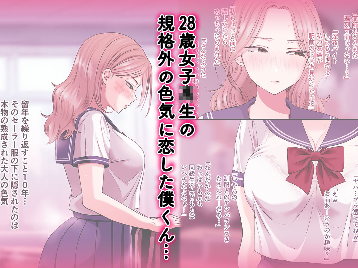 10年まで留年できる〇校で爆誕した28歳女子校生に告白したら