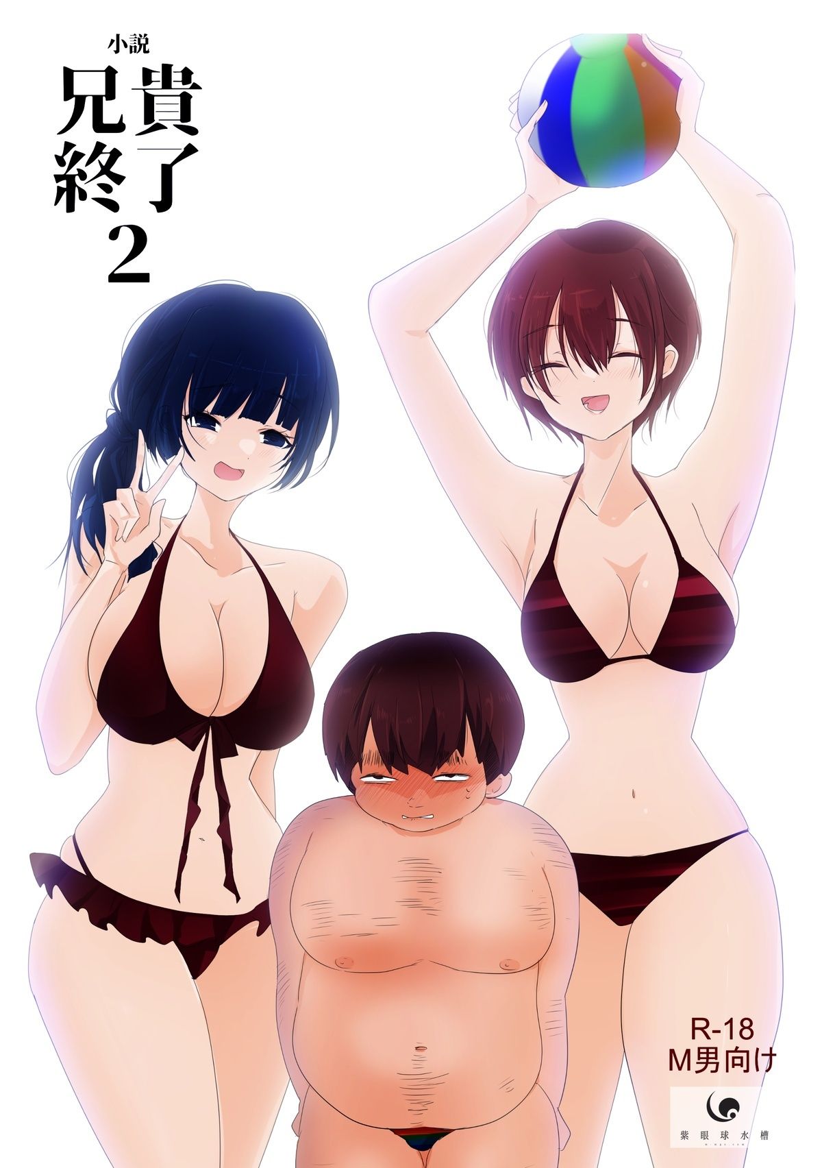 【小説｜ノベル】兄貴終了（2）