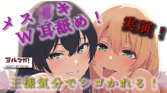 実録！ギャル＆清楚3P！両側から耳舐められながらおっぱい揉んだりチューしたり王様気分でチンコしごかれる至福タイム？！ ASMR/バイノーラル/複数/男性受け/焦らし