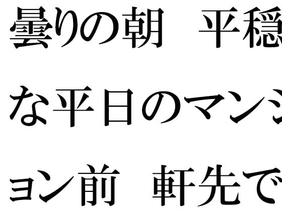 【無料】曇りの朝 平穏な平日のマンション前 軒先でミニスカートの・・・・