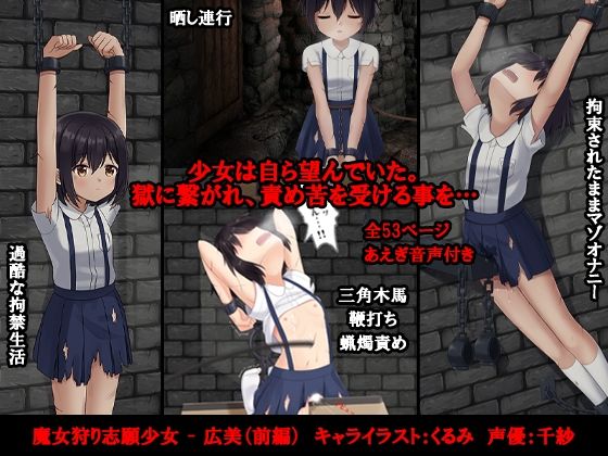 魔女狩り志願少女 - 広美（前編）