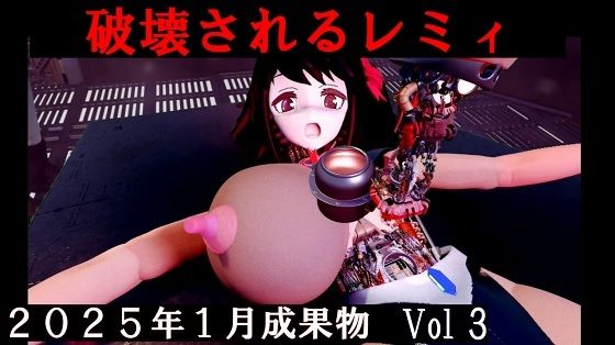 分解されるレミィ 2025年1月成果物 Vol3