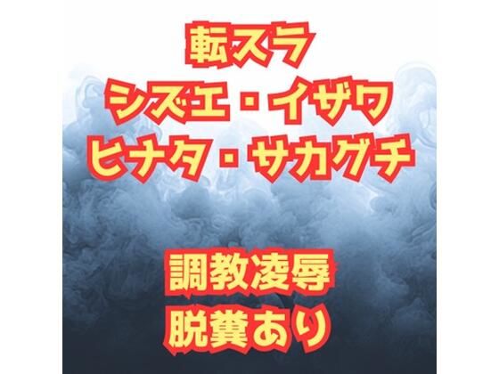 シズ＆ヒナタ凌●記 チャラ男に堕とされた英雄と騎士団長