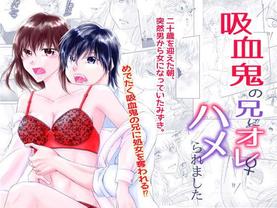 吸血鬼の兄にオレ（♀）、ハメられました