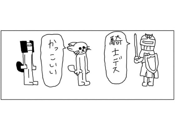 4コマ「騎士」