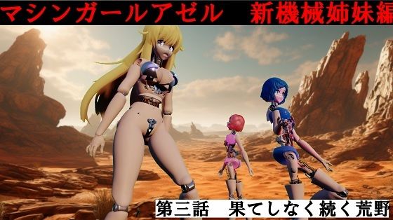 マシンガールアゼル 第三話 果てしなく続く荒野