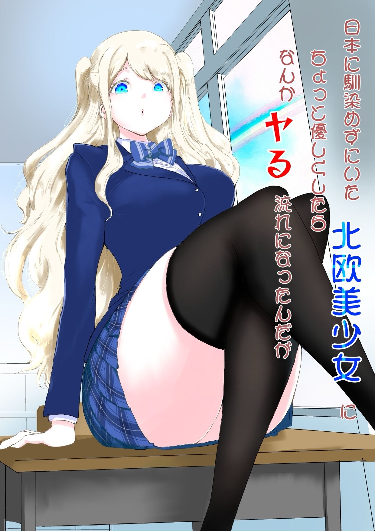日本に馴染めずにいた北欧美少女にちょっと優しくしたらなんかヤる流れになったんだが