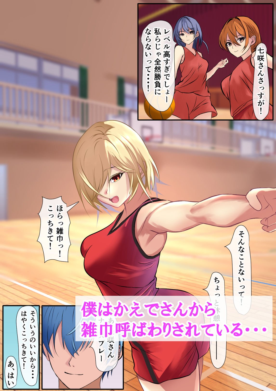 女子バス部のマネージャーになった僕は雑巾と呼ばれている