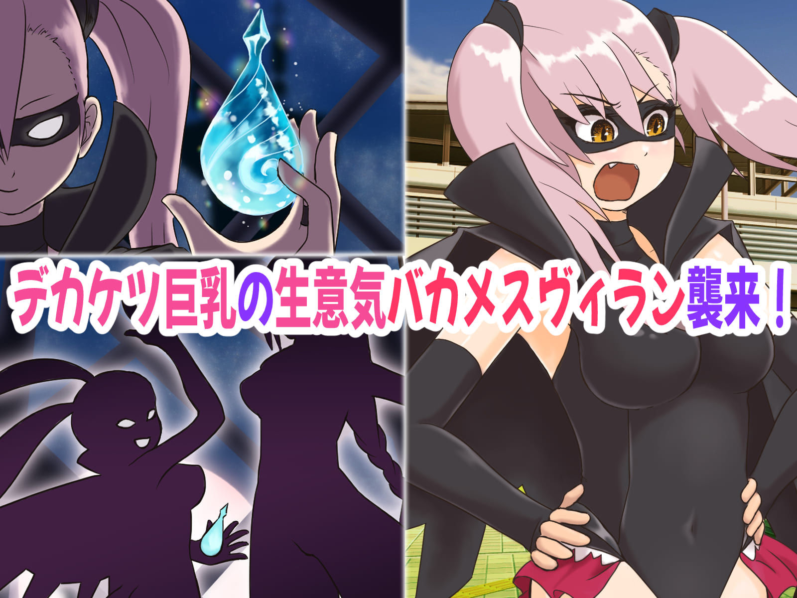 怪盗姫ラジカルメイデン〜MSGKヴィランわからせ計画！悪者マンコを開通制裁！