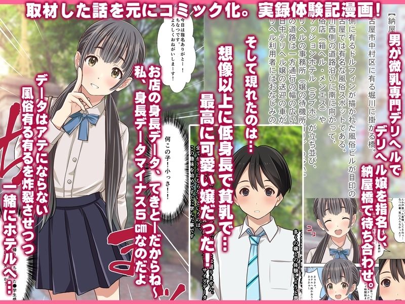 【期間限定 50％OFF】取材敢行！実録 低身長貧乳デリヘル嬢と本番H！？ 僕の名古屋風俗体験記