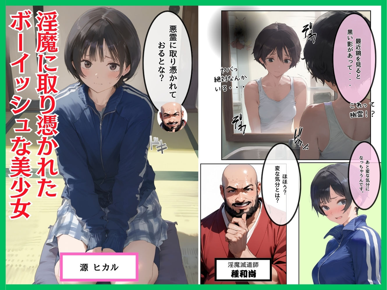 淫魔に憑かれたボーイッシュ陸上部員!毎日足ピンオナニー止まらない!絶倫和尚の中出し種付け除霊!おじさん特濃ザーメン大量注入でおまんこきもちえええええ!!