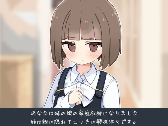 姪の家庭教師になったからHなイタズラする！