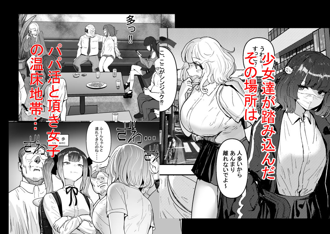 いただき系パパ活トー横女子は金で狂わせてから、堕とします。〜ギバーおじさんによる令和の生娘シャブ漬け戦略!〜前編