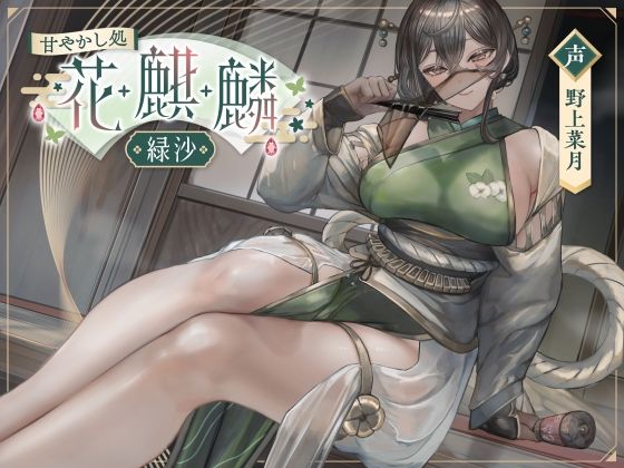 甘やかし処花麒麟 〜緑沙〜