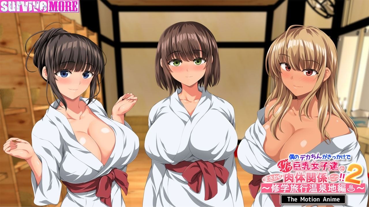 僕のデカちんがきっかけでイケイケ巨乳女子達とまさかの肉体関係にっ!!2〜修学旅行温泉地編〜 The Motion Anime