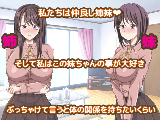 最愛の妹を他の女に寝取られる姉百合