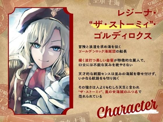 【CV.空木七海】ようこそ、ゴールデンロック海賊団へ！ 〜女船長に気に入られてラブラブ大航海！〜【全日本シチュエーションボイス】