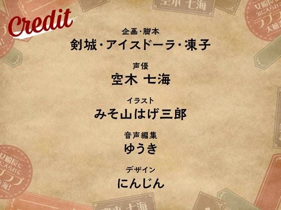 【CV.空木七海】ようこそ、ゴールデンロック海賊団へ！ 〜女船長に気に入られてラブラブ大航海！〜【全日本シチュエーションボイス】