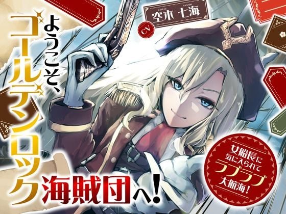 【CV.空木七海】ようこそ、ゴールデンロック海賊団へ！ 〜女船長に気に入られてラブラブ大航海！〜【全日本シチュエーションボイス】