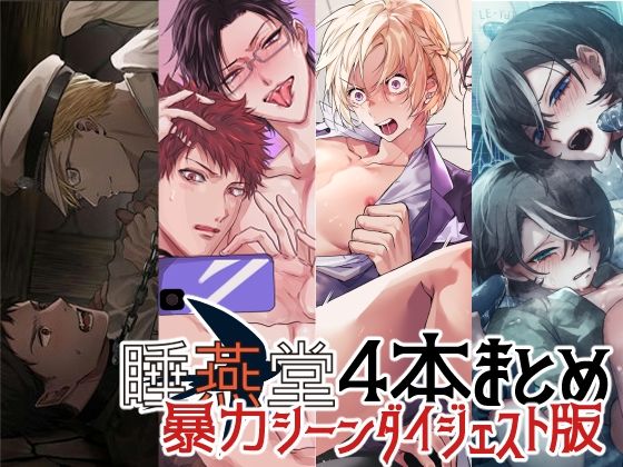 【暴力シーンダイジェスト版】睡燕堂作品4本セット【3周年感謝企画】