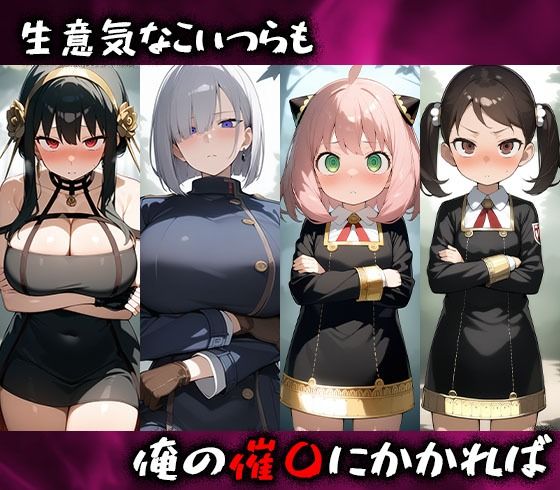 淫呪の王〜恍惚の烙印 スパイファミリー編