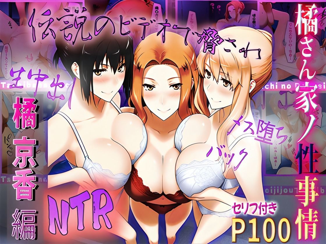 橘さん家の性事情 伝説のビデオで脅されてNTR