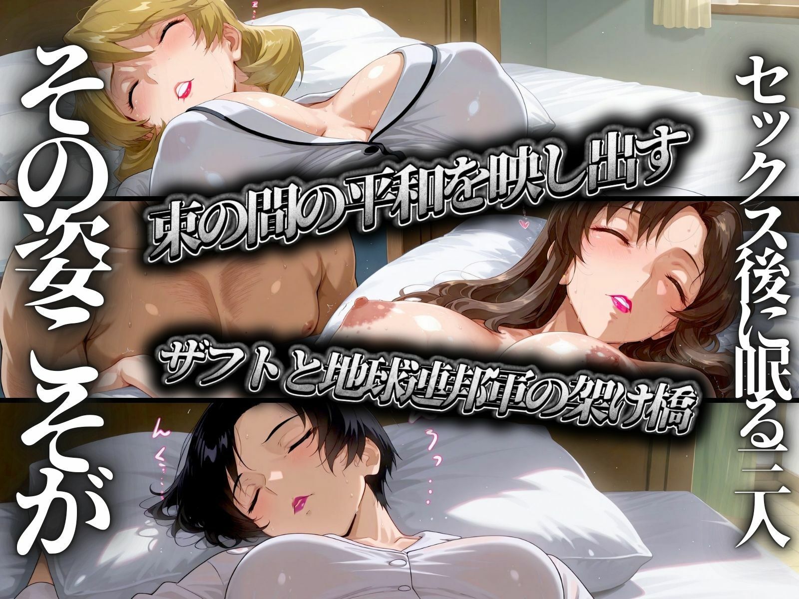 三股戦姦 〜ザフトと地球連邦軍を股に掛ける〜