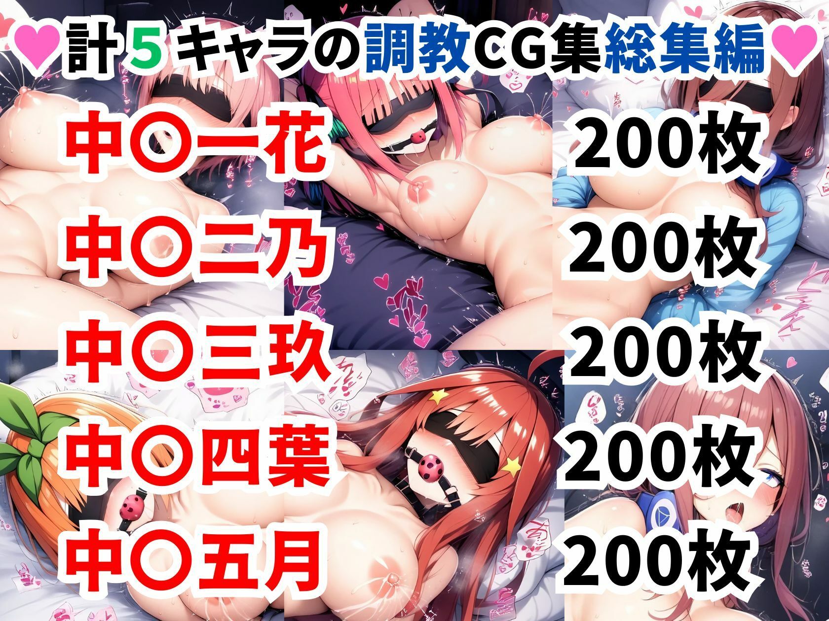 五等分の花●調教CG集総集編【1000枚/一花/二乃/三玖/四葉/五月】