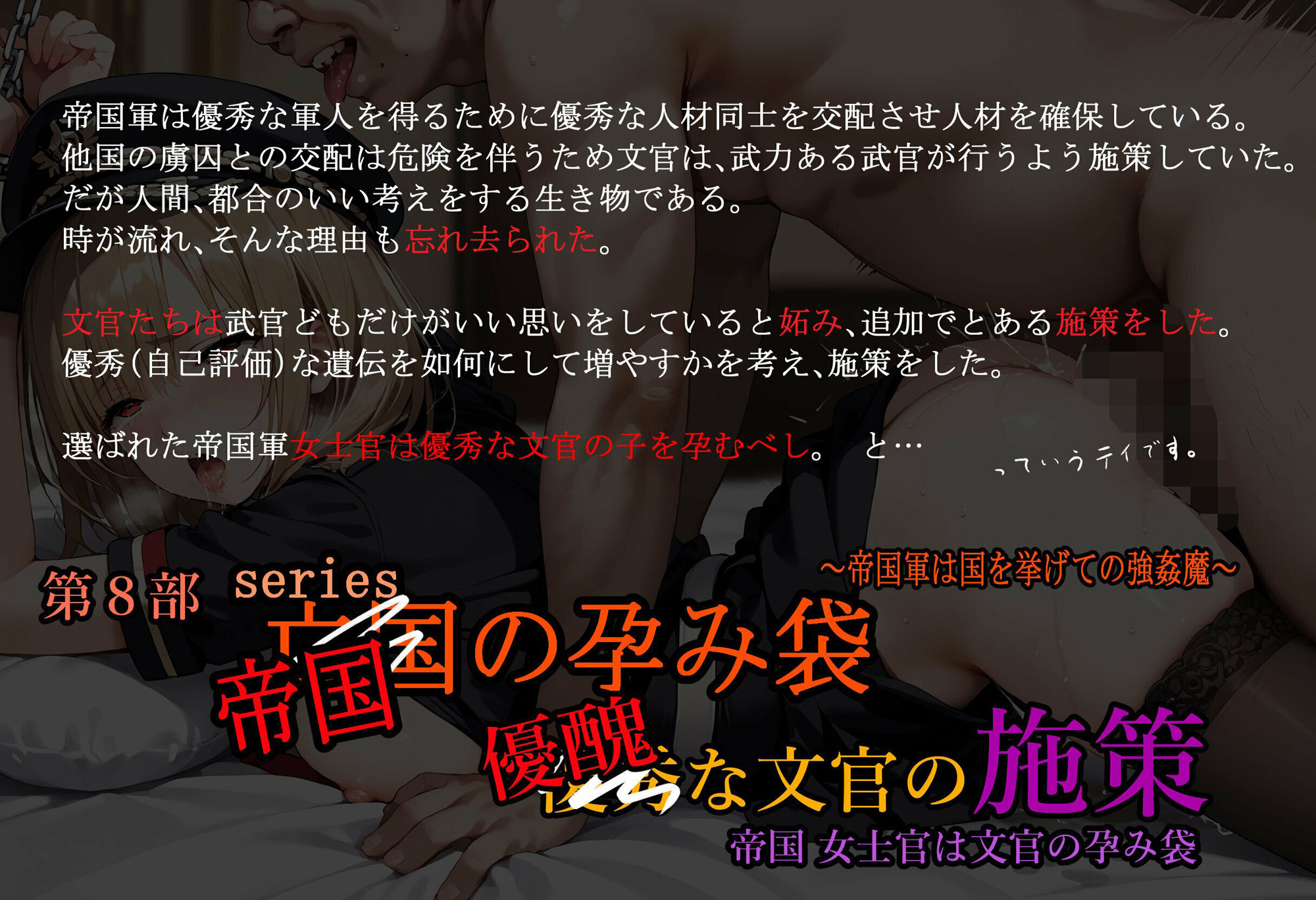 帝国軍 女士官は優秀（醜）な文官の孕み袋 亡国の孕み袋 〜帝国軍は国を挙げての強●魔〜 第8部 優秀（醜）な文官の施策