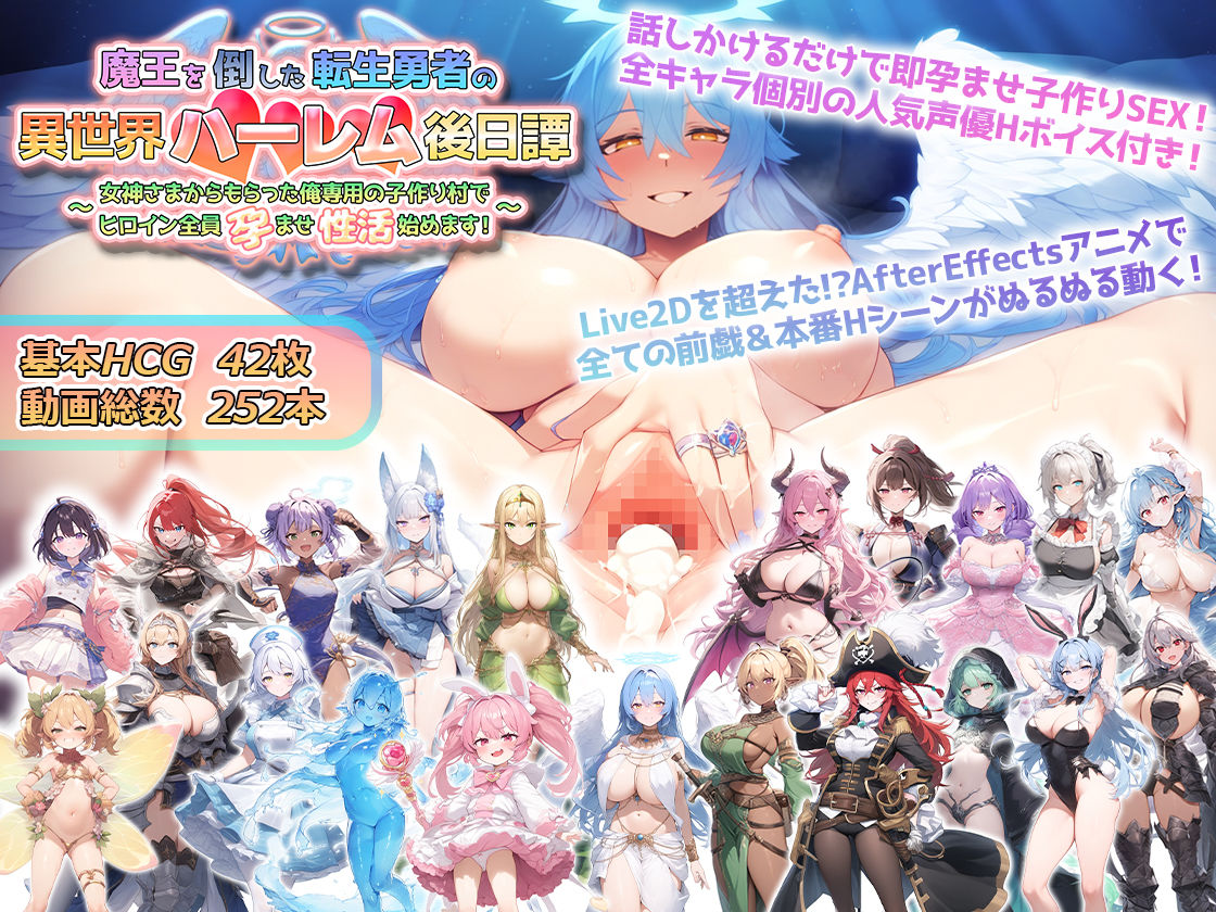 魔王を倒した転生勇者の異世界ハーレム後日譚〜女神さまからもらった俺専用の子作り村でヒロイン全員孕ませ性活始めます！〜