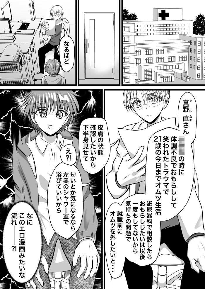 神崎先生のおもらしトラウマ特別治療