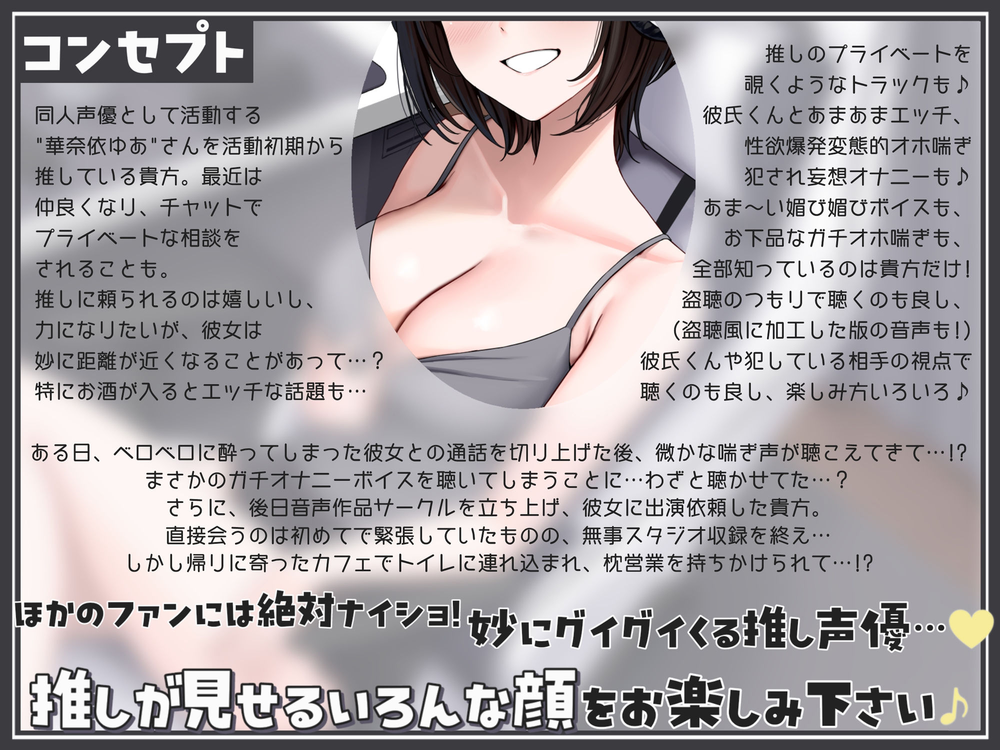 初期から推してる同人声優がやたらとグイグイくる〜チャットでオナニー盗聴、彼氏とのあまあまエッチ・犯●れ妄想オナニーのぞき見、スタジオ収録後の枕営業まで〜