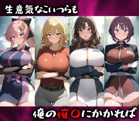 淫呪の王〜恍惚の烙印 ガンダムSEED編