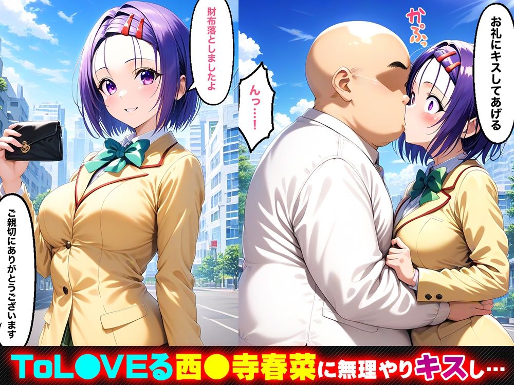 キスで催●！？催淫ヒロイン 西◯寺春菜編〜ToL◯VEる〜