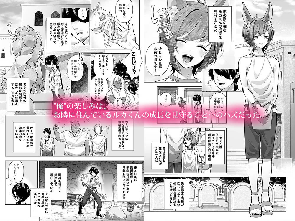 異種族街の男娼事情〜お隣のルカくんが知らない間に風俗堕ちして汚されていた話〜