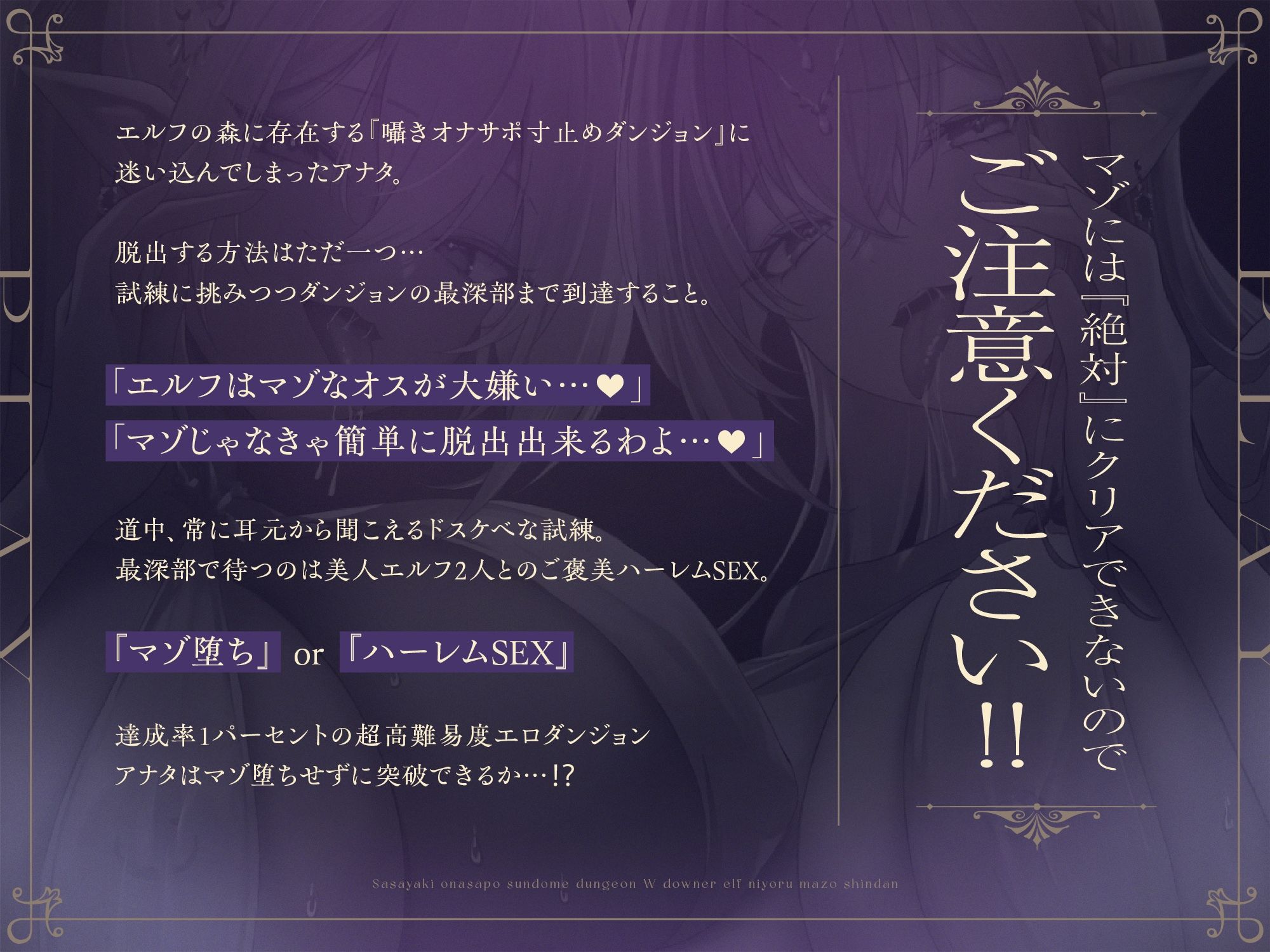 【達成率1%】囁きオナサポ寸止めダンジョン〜Wダウナーエルフによるマゾ診断【豪華10大特典!】