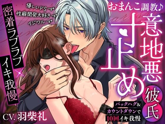 【密着ラブラブ×イキ我慢】おまんこ調教♪意地悪寸止め彼氏〜バックハグ＆カウントダウンで10回イキ我慢〜