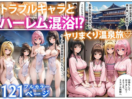 ようこそハーレムセックス温泉旅館