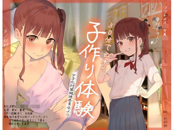 30分で出来る子作り体験 【ソフトメス○キ系J$愛理ちゃん編】ー少子化対策推進委員会よりー