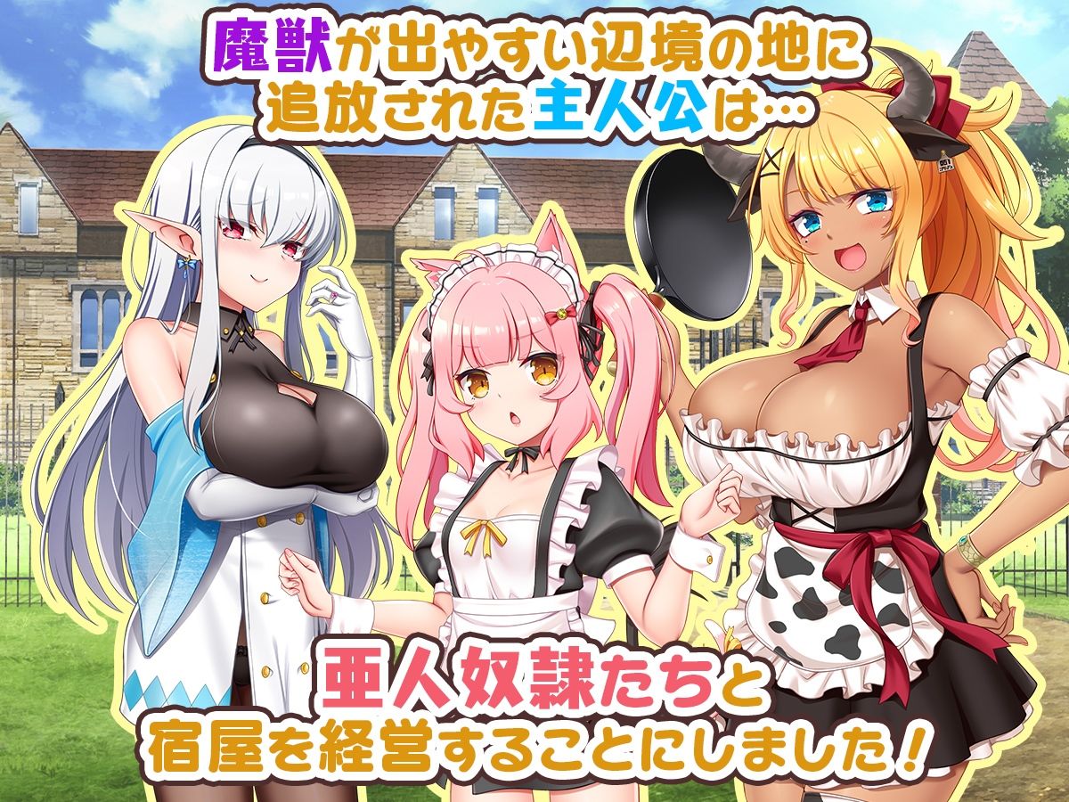 宿屋の店主と亜人奴●〜安宿の収入では暮らせないのでダンジョンでも稼ぐことにした〜