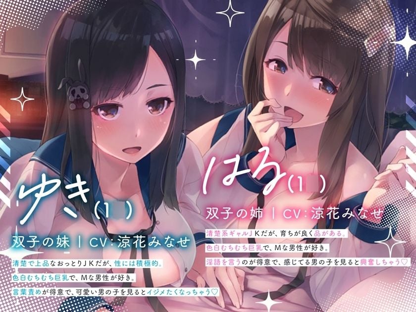 ☆総耳舐め2000秒☆双子の清楚姉妹JKの脳がとろける囁き淫語〜貴方の脳をダメダメになるまで徹底的にしゃぶられる〜?常時密着?