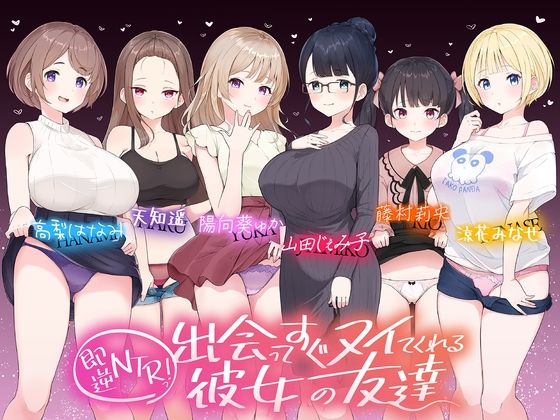 【☆たっぷり6キャラ☆】即逆NTRっ！〜出会ってすぐ寝取ってくる彼女の友達〜