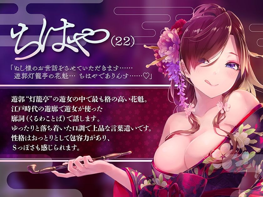 至極の聴覚快感〜妖艶な花魁娘の超密着囁きご奉仕〜