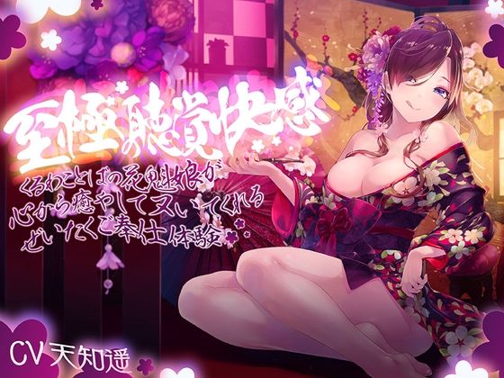 至極の聴覚快感〜妖艶な花魁娘の超密着囁きご奉仕〜